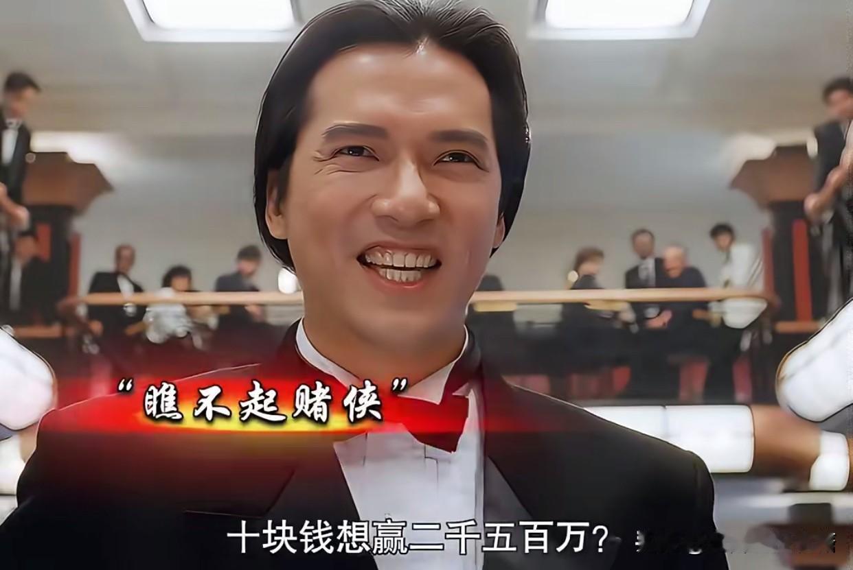 《赌侠》经典名场面：10元借局，赌尽人性与格局短短一幕借钱桥段，却是《赌侠》