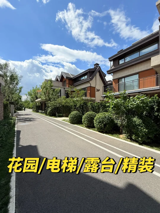 一眼就爱上了，北京360w精装别墅🏡