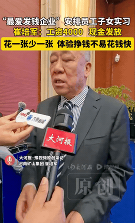 崔培军说：“员工的子女来厂里实习，工资是4000元，但我只给他们发现金，因为他们