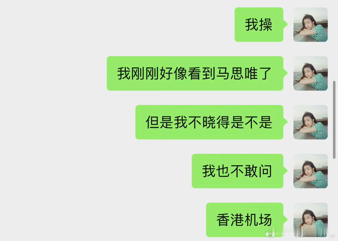 马思唯迎面走过来也没认出来哈[捂脸哭]嗯是盯着人家看了半天不可置信也不敢上去问[捂