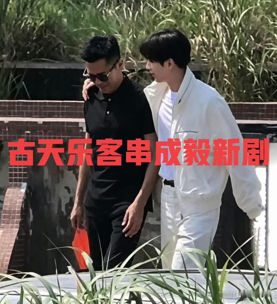 25年没拍电视剧的古天乐竟然去客串成毅新剧《狩谎》了？古天乐这几年拍电影到底亏了多少啊？真是活久见，