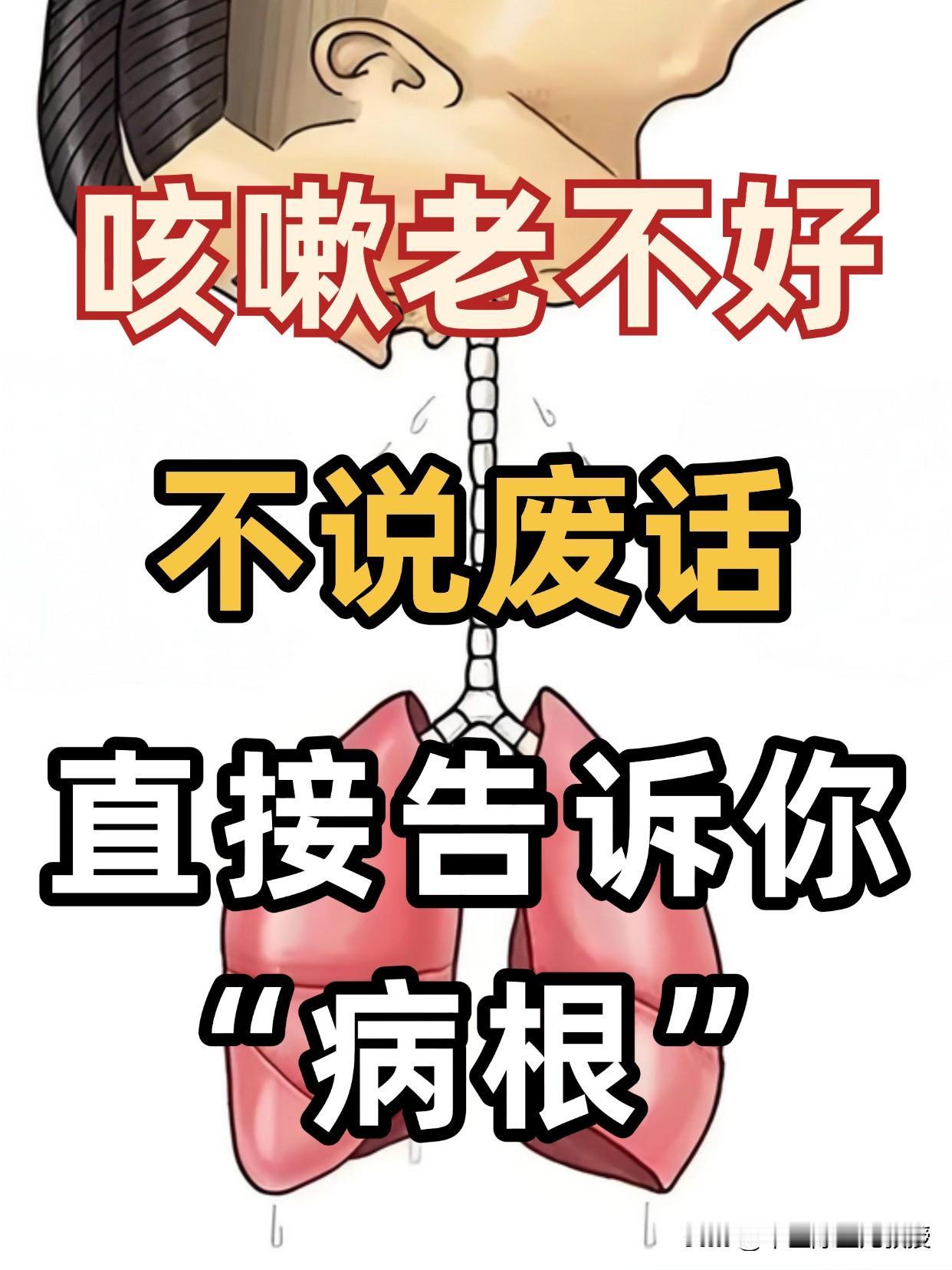 咳嗽老不好，到底是哪里出了问题？你以为是感冒，可能“病根”在别处！“咳了快两