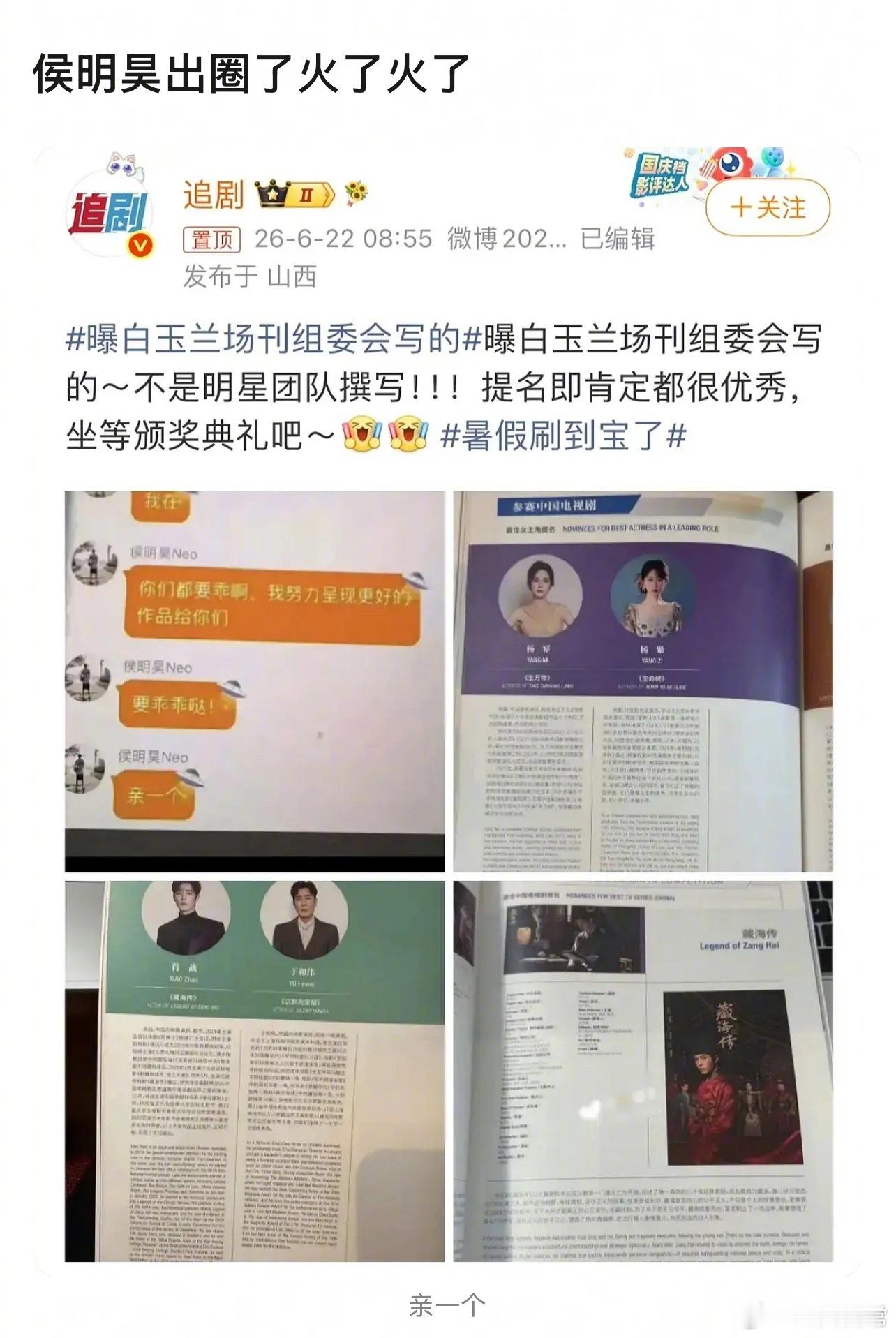 主持人置顶微博放错了图片，把白玉兰场刊组委会的内容放成了侯明昊跟粉丝说“要乖乖哒