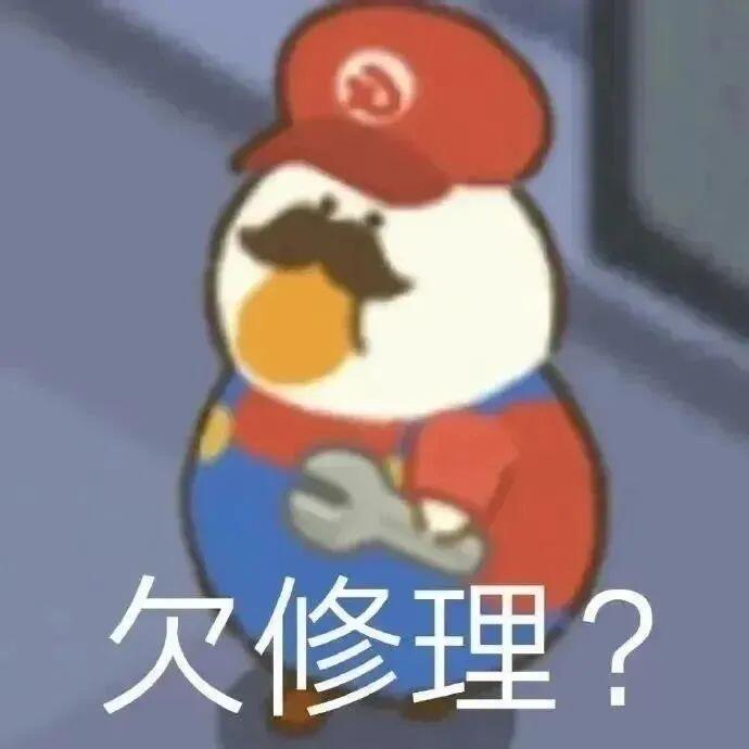 欠修理？｜表情包表情包​​​