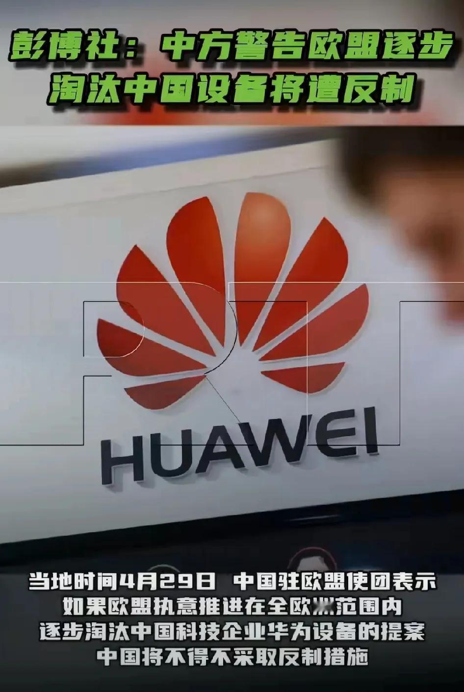 彭博社报道：中方警告欧盟，如果欧盟执意推进在全欧洲范围内逐步淘汰中国科技企业华为