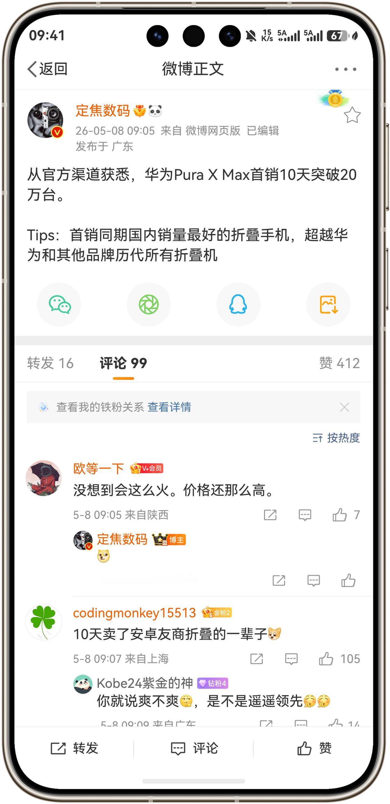 重磅消息！华为PuraXMax首销10天突破20万台！根据数码博主@定焦数