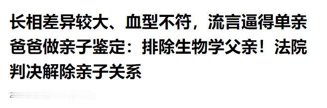单亲爸爸怀疑孩子非亲生，长相、血型都不对劲，司法鉴定确认真相，法院判决解除亲子关