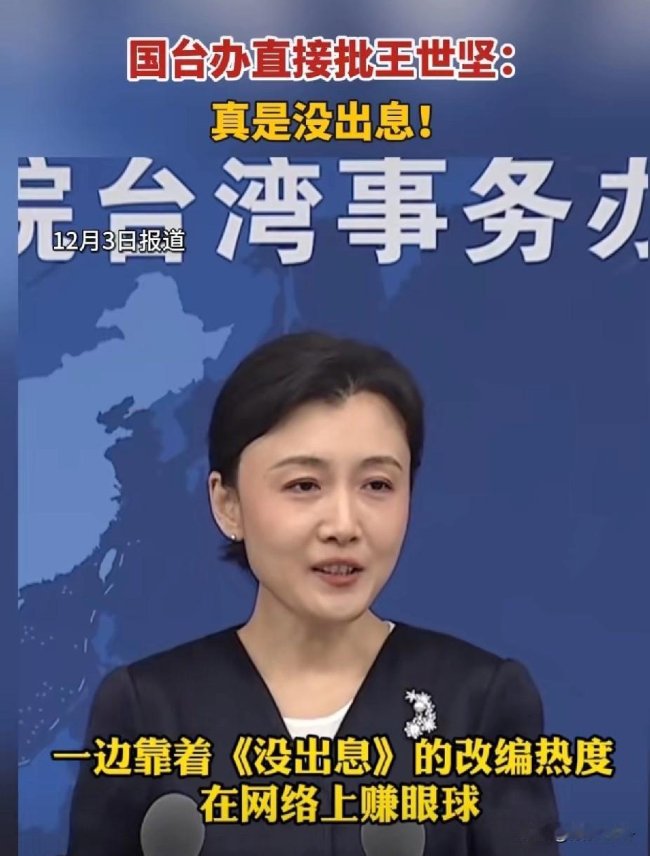 国台办批王世坚：真是没出息！[鼓掌]王世坚就是彻头彻尾的台独分子，他曾说过自己