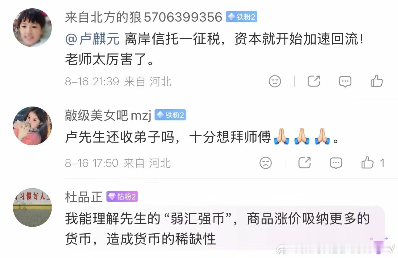 卢麒元老师您太牛了，离岸信托一征税，资本就开始加速回流！老师太厉害了。