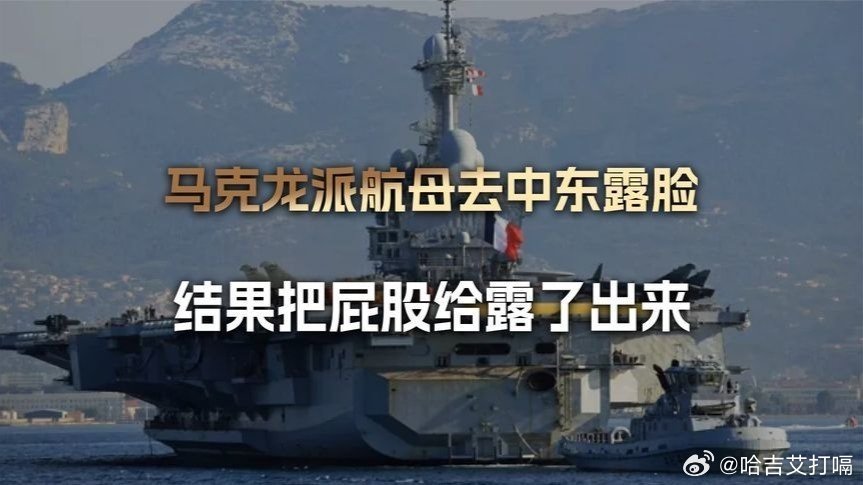 凤凰新闻【法国航母摊上大事了，马克龙跑去中东露脸，结果把屁股给露了出来】法国航母