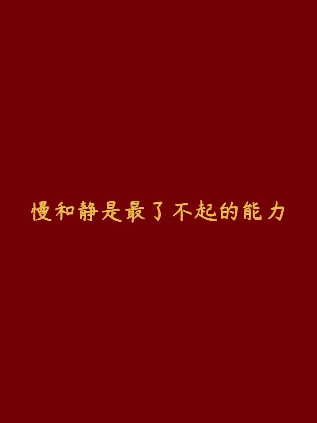 慢和静是最了不起的能力​​​