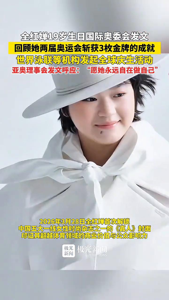 全红蝉19岁生日，国际奥委会发文回顾她两届奥运会斩获3枚金牌的成就。极光新闻。