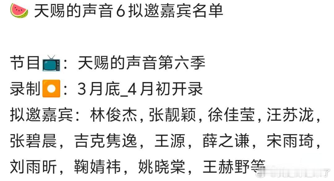 天赐的声音6拟邀嘉宾名单录制：3月底4月初开录拟邀嘉宾：林俊杰，张靓颖，徐佳莹