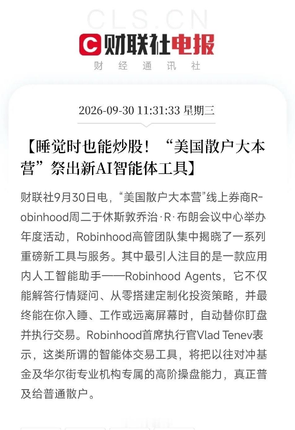 刚准备午休，这条消息弹出来，我盯着睡觉时也能炒股几个个字，笑了！Robinhood，美国散户大本营，