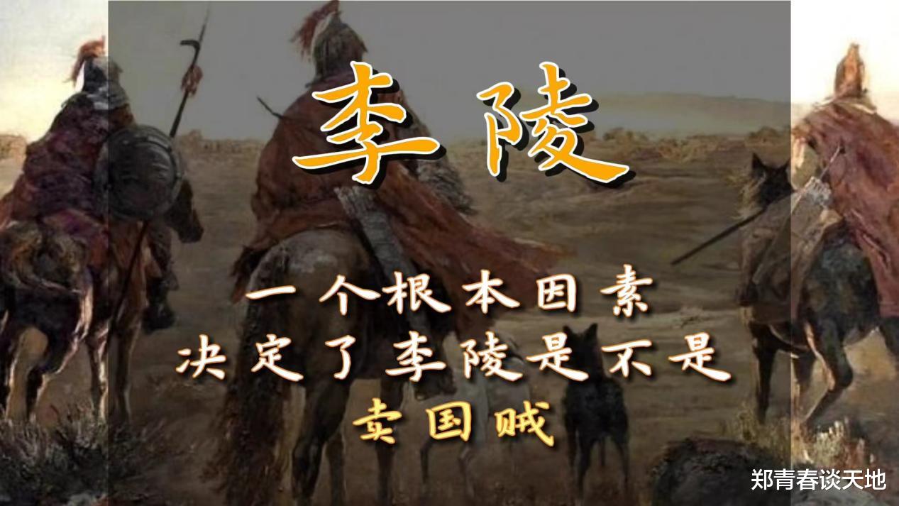 一个根本因素,决定了<em>李陵</em>是不是卖国贼