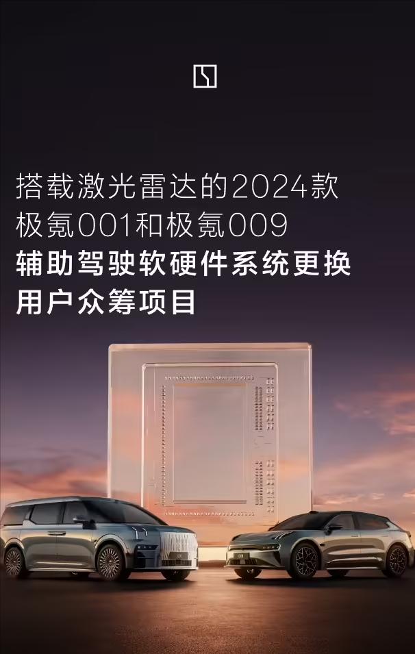 12月26日，极氪汽车公布辅助驾驶软硬件系统更换众筹结果，该项目于12
