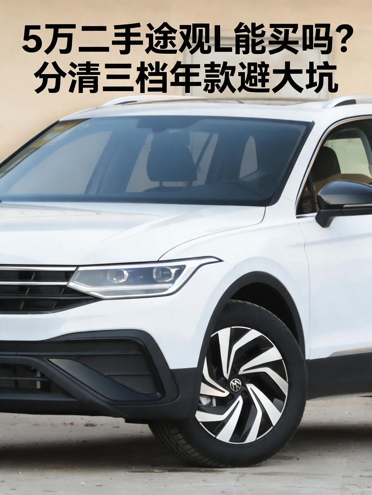 5万二手大众途观L能买吗？分清这三档年款，你也就避开了大坑。途观/途观L作为大