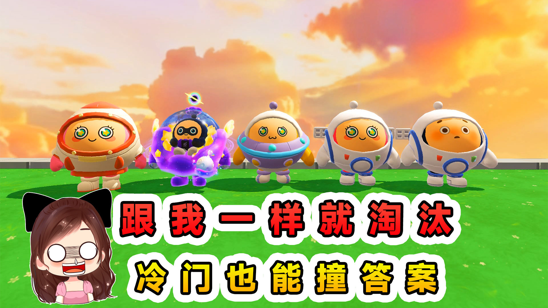 蛋仔派对：跟我一样就淘汰？以为穿的很冷门，结果还是撞答案