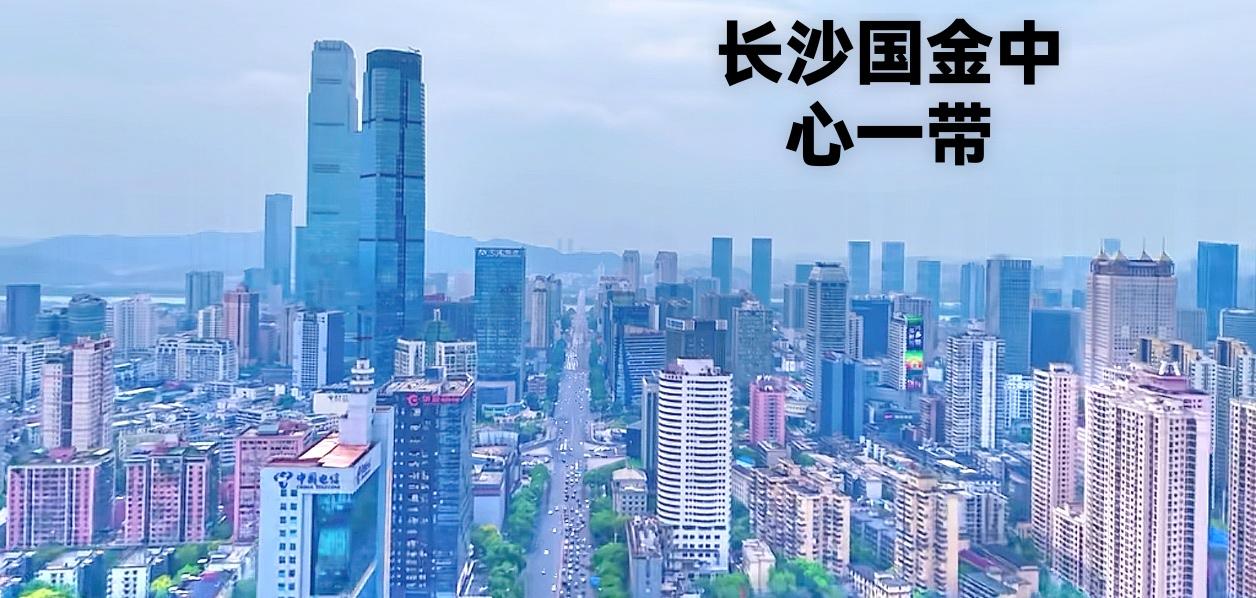 说到长沙，个人认为：长沙最好最繁华的地方应该就是长沙国金中心，五一广场这一带了吧