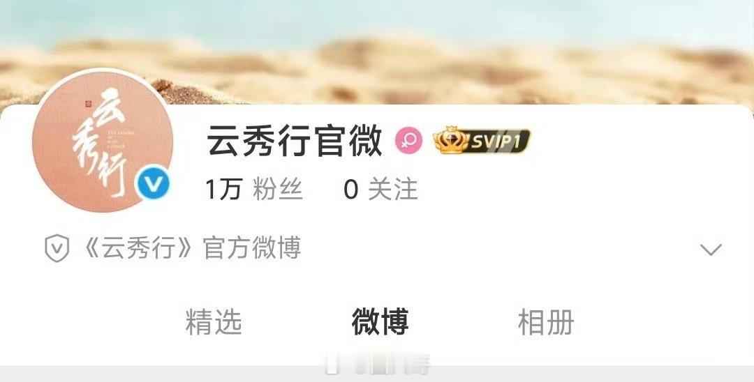 云秀行官宣邓为天惹。终于等来《云秀行》官宣邓为，这下粉丝和观众悬着的心终于放下了