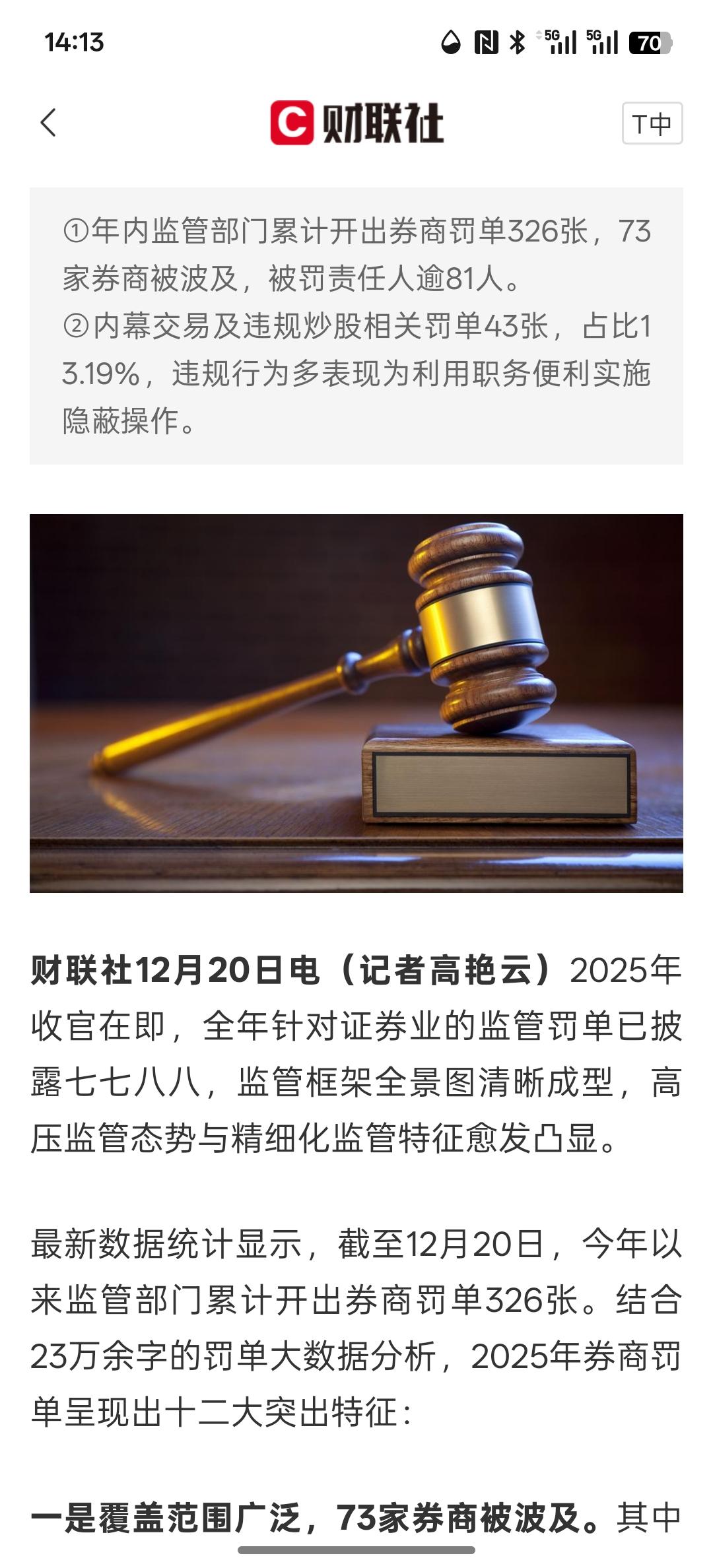 礼拜一券商板块可能要下跌，券商板块迟迟不涨是有原因的，券业2025监管处罚大数据