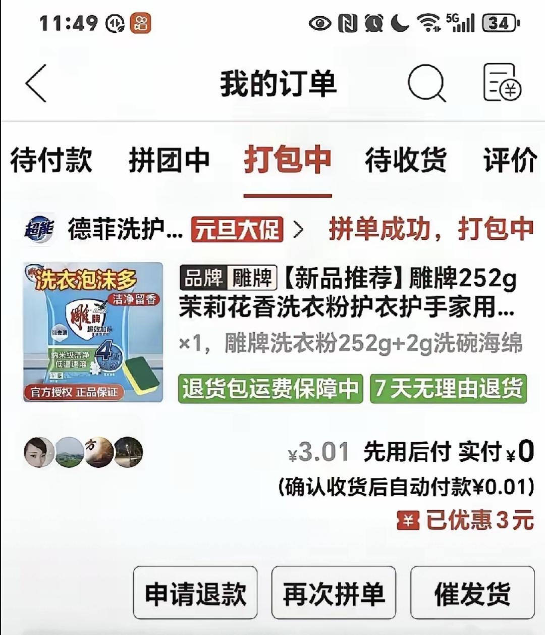 最近我发现拼多多一个薅羊毛的办法，只要下单后看到商家承诺发货时间，等他们超时了点