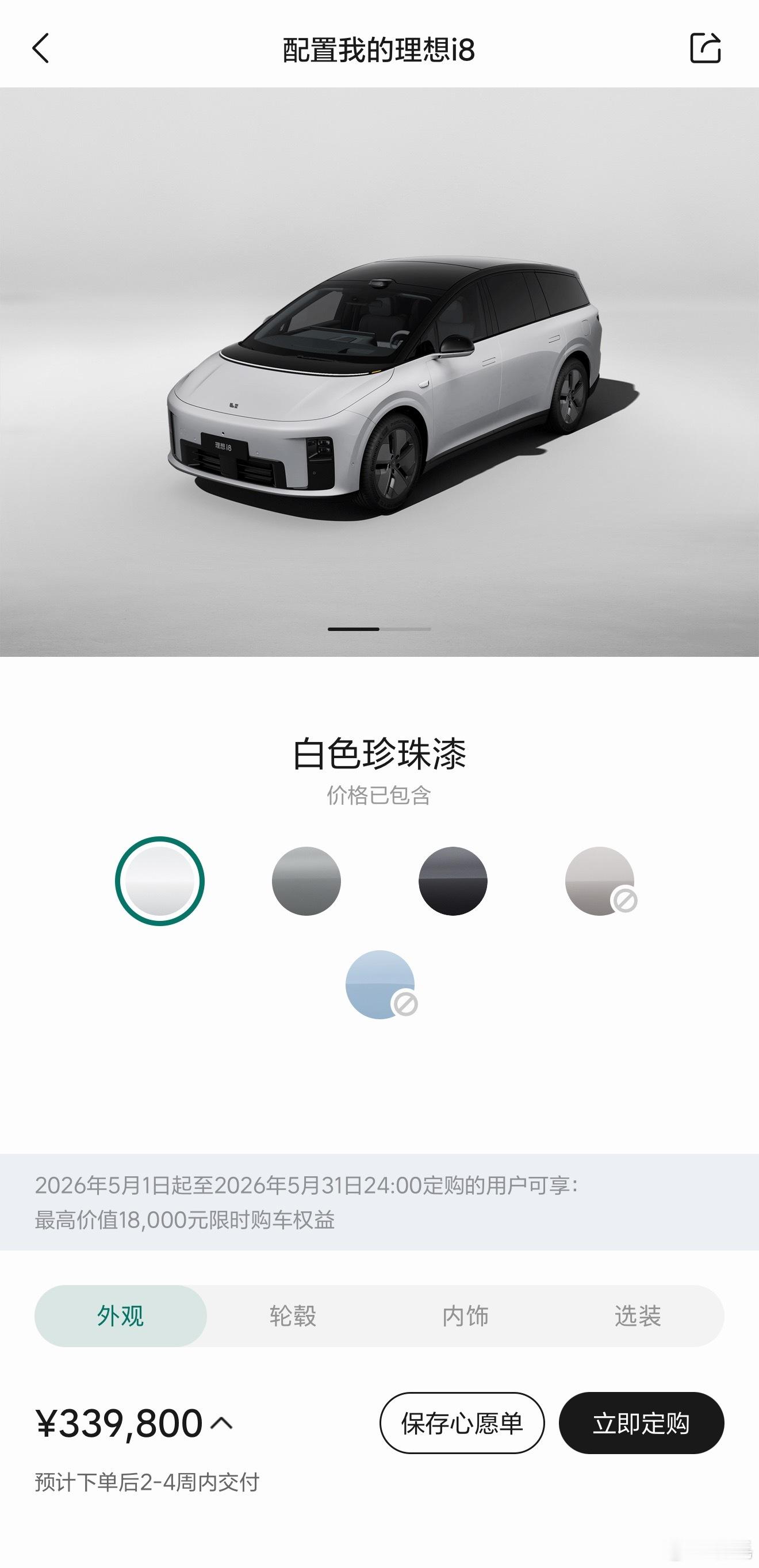 理想i8这是什么情况？除了白色，其它都显示「当前配置不可选，请联系产品专家」。是