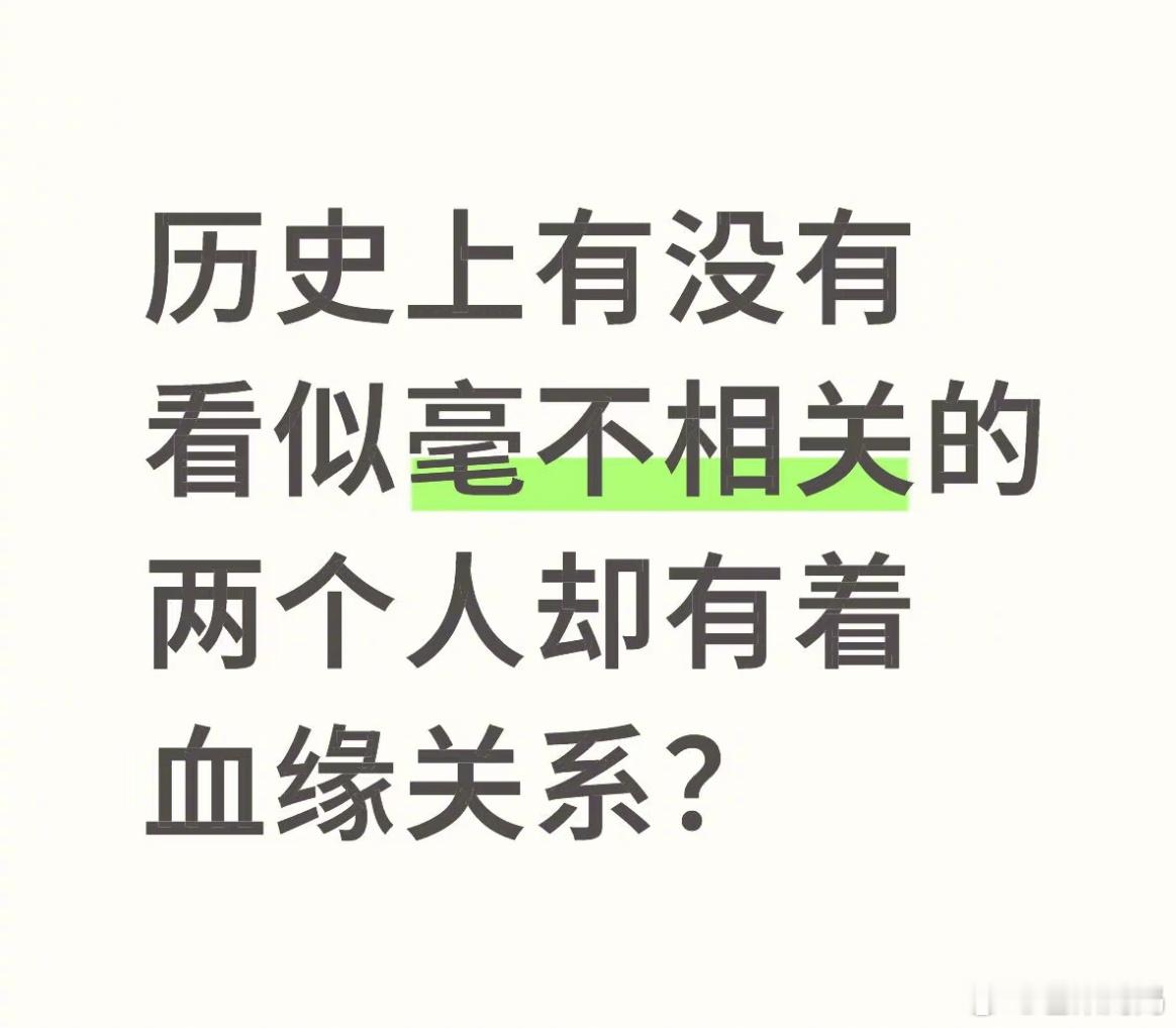 好小众的名人血缘关系，每个都要震惊一会🤯​​​