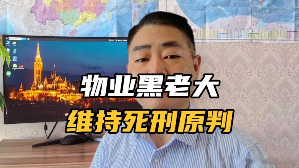 9月23日，备受关注的物业黑老大黄大发，迎来终局裁定，维持一审死刑原判，报请最高法核准生效。回顾完整