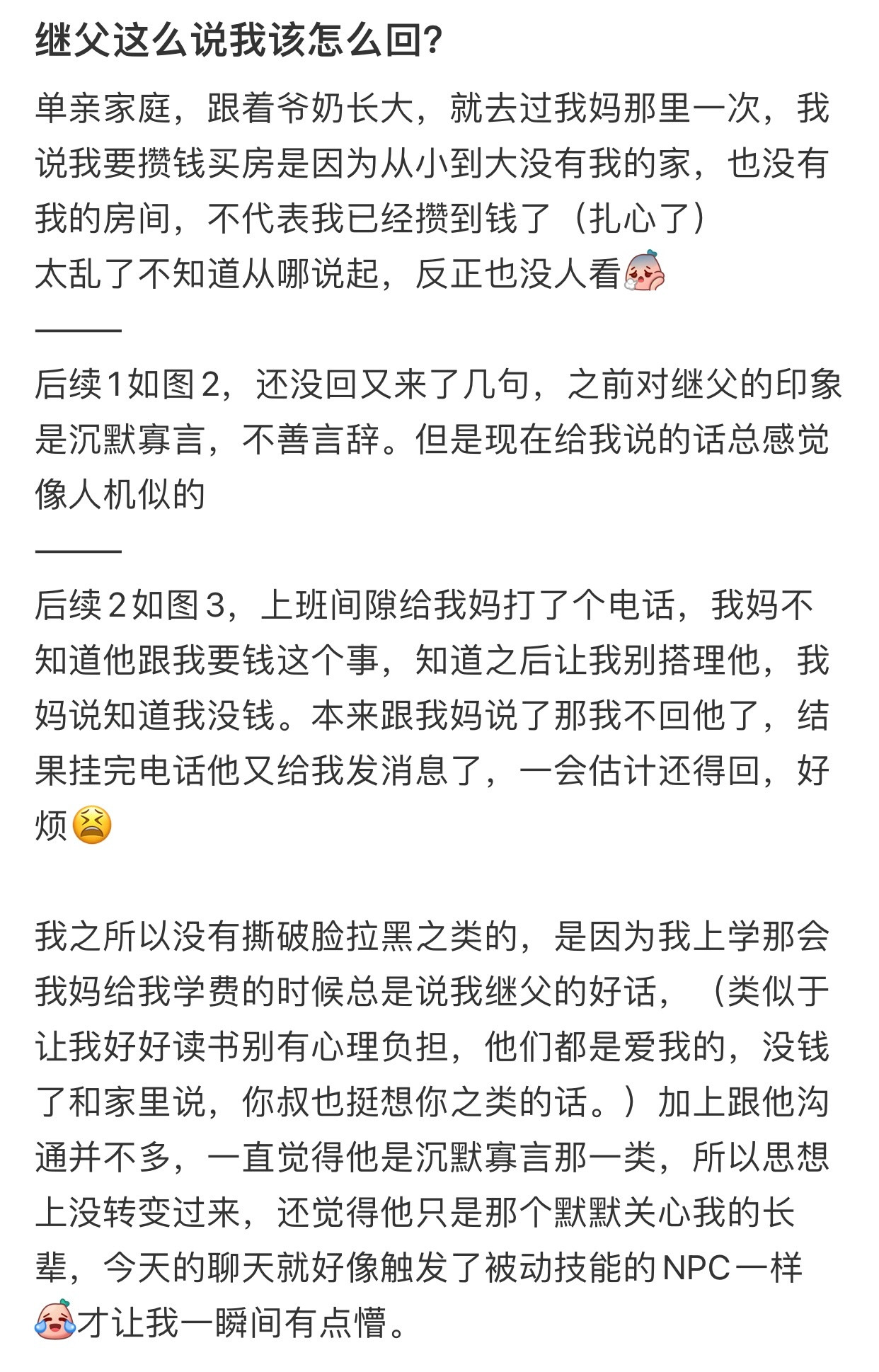 继父这么说我该怎么回？