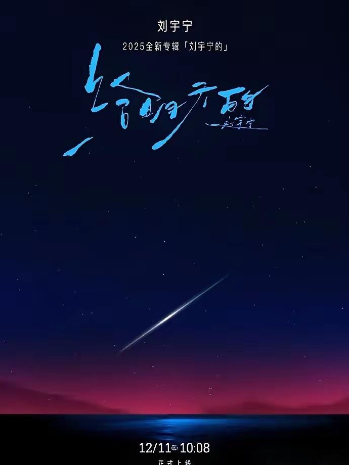 一个歌手，在自己的演唱会上，当着几万人的面，一脸真诚地问：这首歌……我发了吗？哈