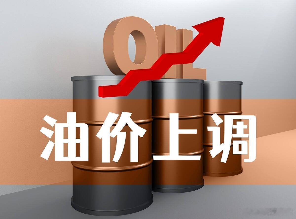 5月21日24时起国内油价上调，有调整，但是涨价幅度并不大，国内的汽油、柴油价