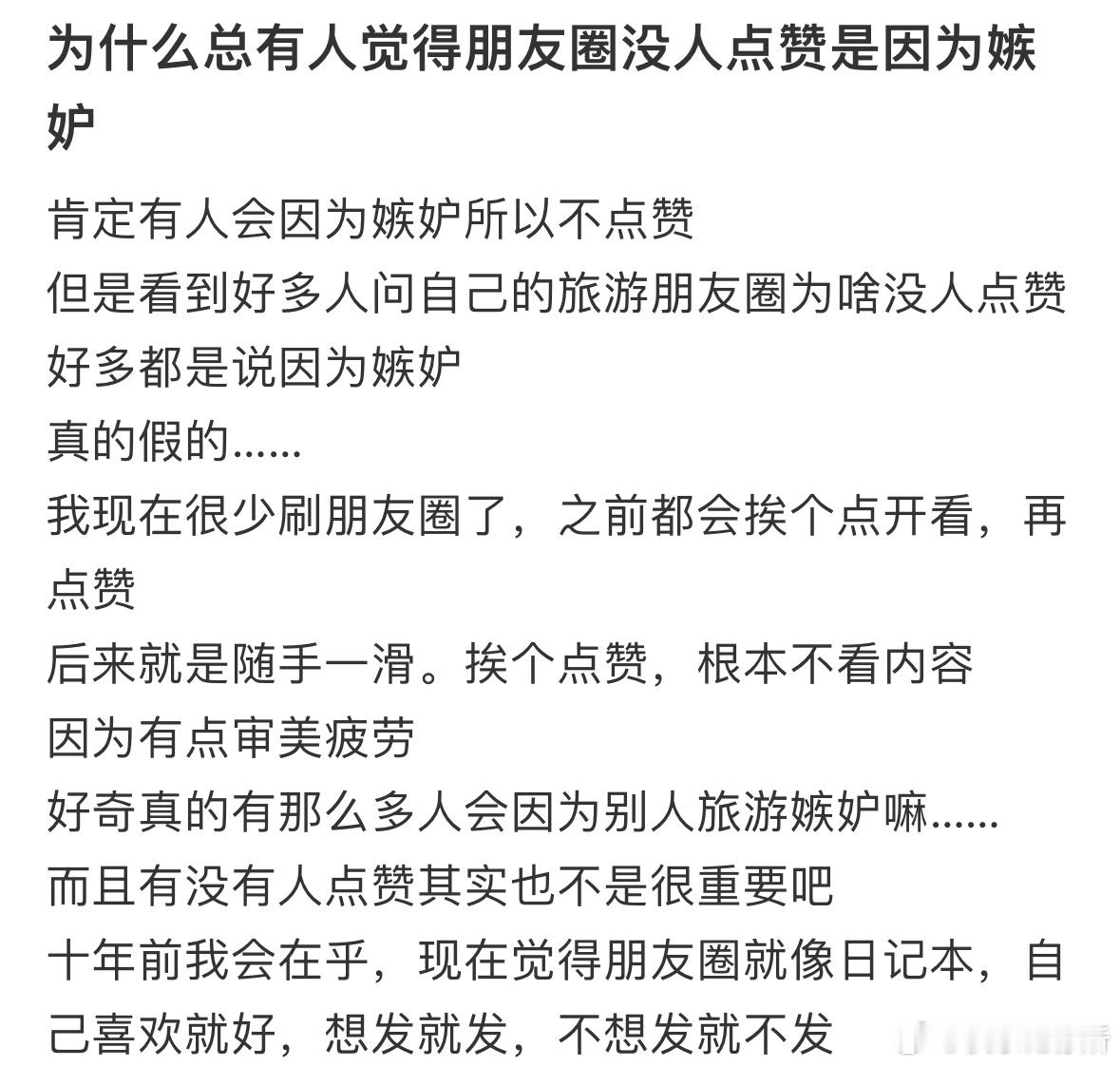 为什么总有人觉得朋友圈没人点赞是因为嫉妒❓​​​