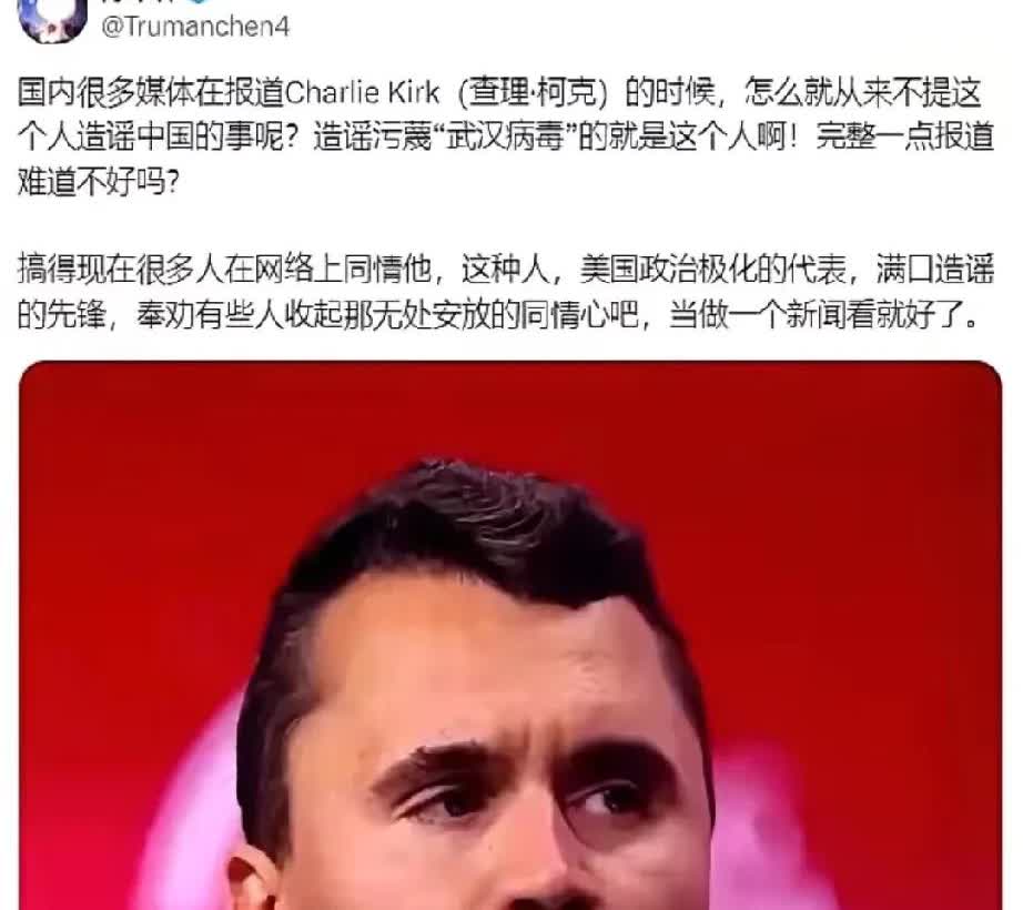 国内还在为查理·柯克叫屈的时候，特别是那些大V称国人冷漠没有同情心。但那些大