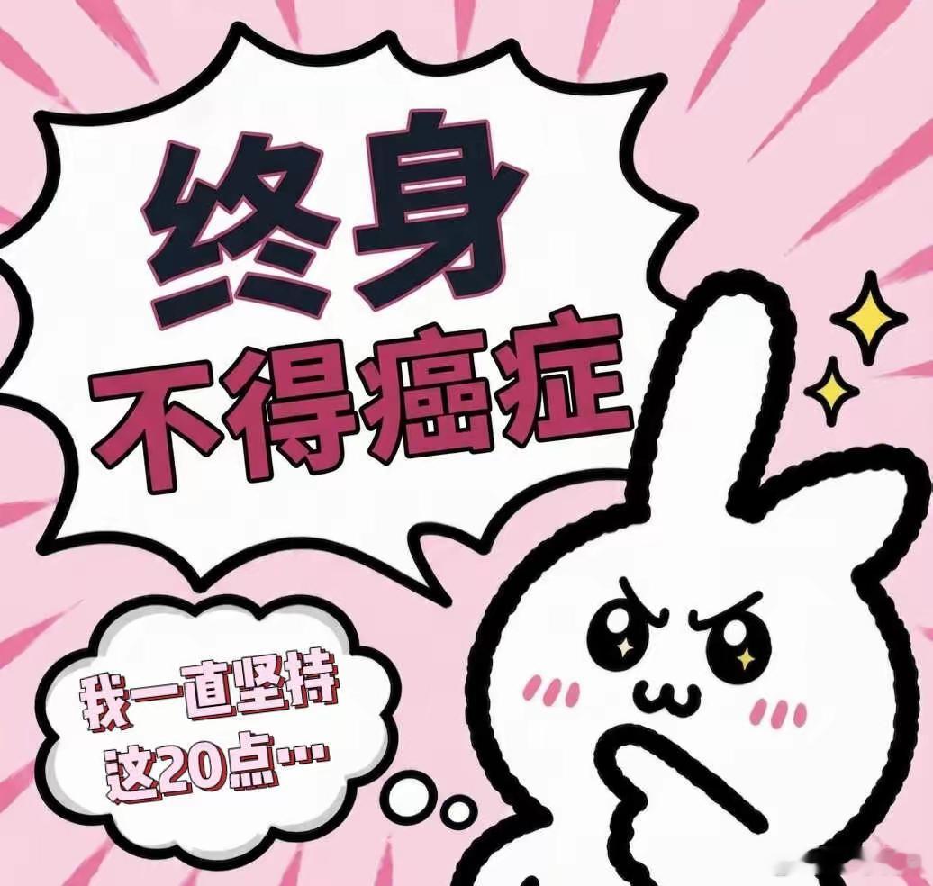为了不得癌，我一直坚持的20个日常习惯1.坚决不吃刚出锅的烫食，不喝超过65°