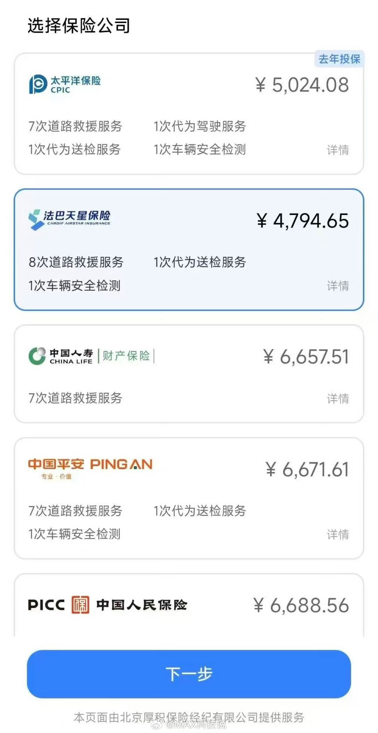 小米的法巴天星保险！明显便宜与其他保险！根据新闻媒体说的“小米汽车的保险公司可