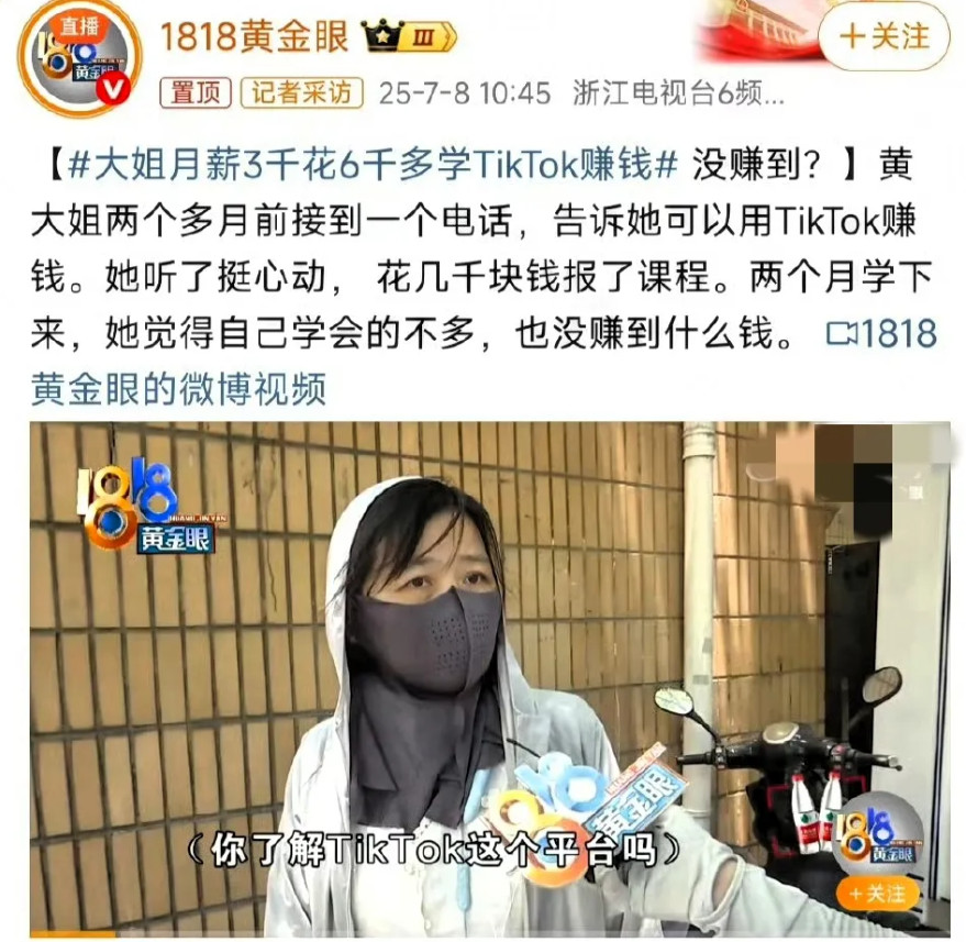 镰刀太快，韭菜不够用了！月薪3000的黄大姐，花费6000报班学习Tiktok，
