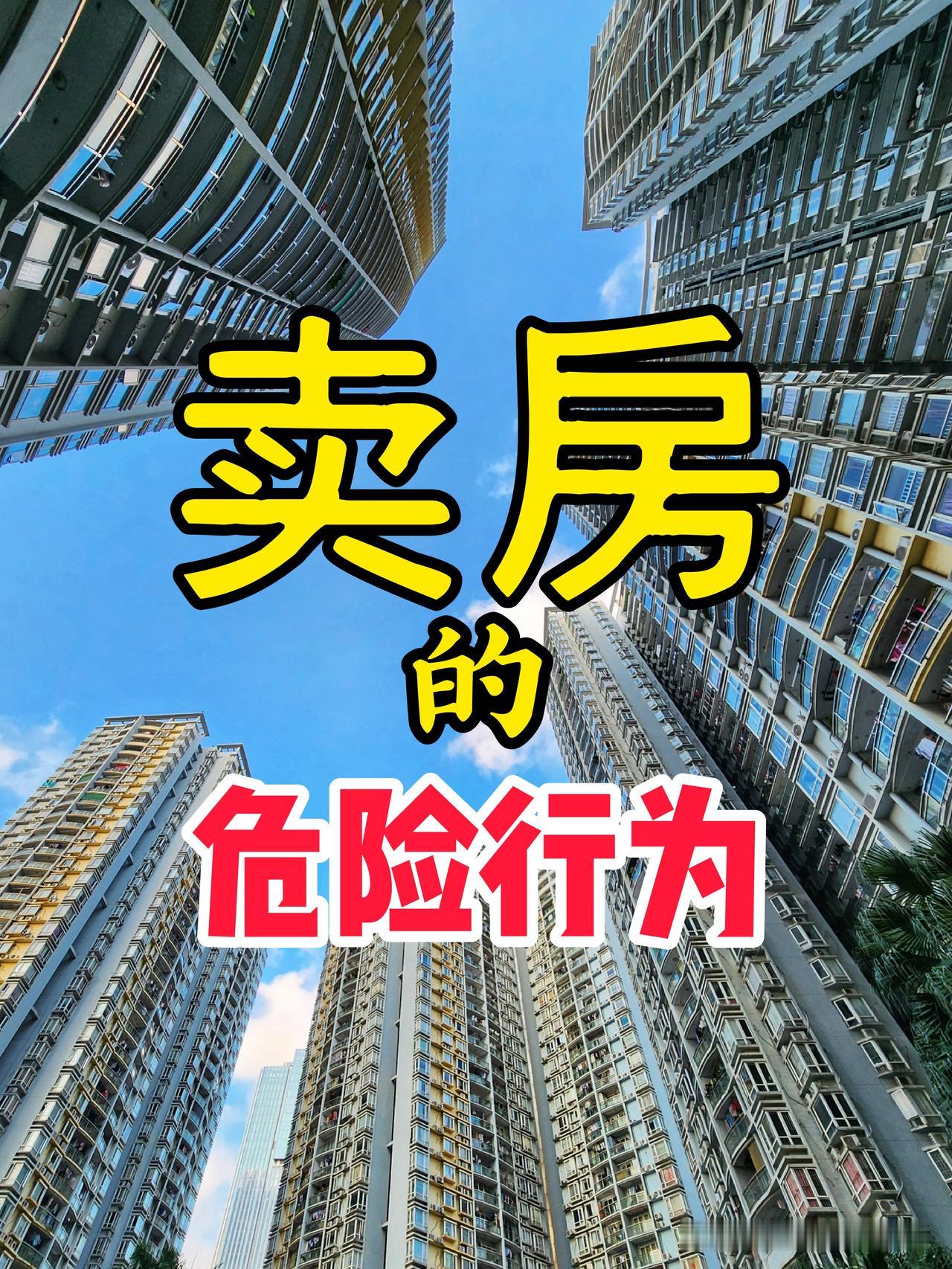 老家亲戚正在卖房，刚刚给我来电话问了一个“危险”的问题…亲戚说：“中介带人来