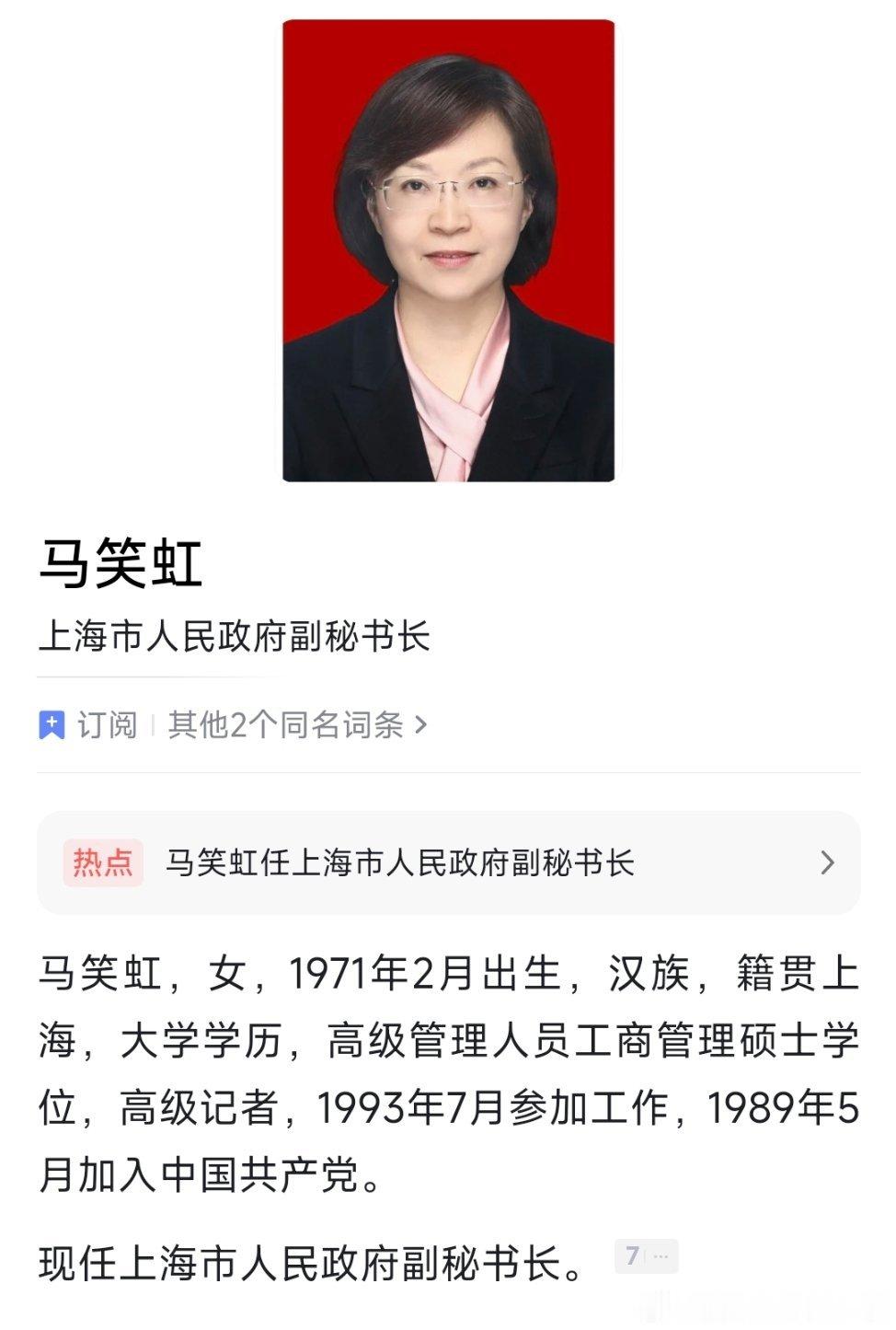 马笑虹任上海市政府副秘书长。