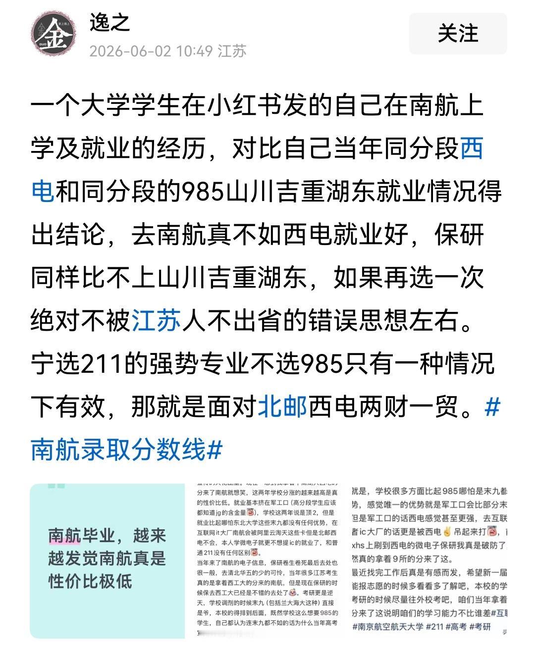 应该选择南航，还是同分段的腰部985（比如山川吉）或者西电？恐怕只有江苏的考