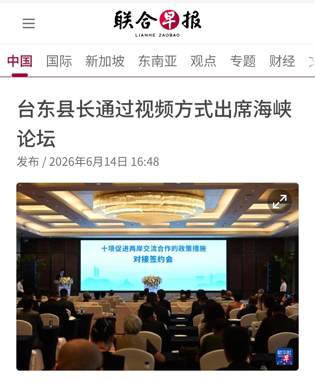 新加坡联合早报今天（6月14日）报道：“【台东县长通过视频方式出席海峡论坛】尽管