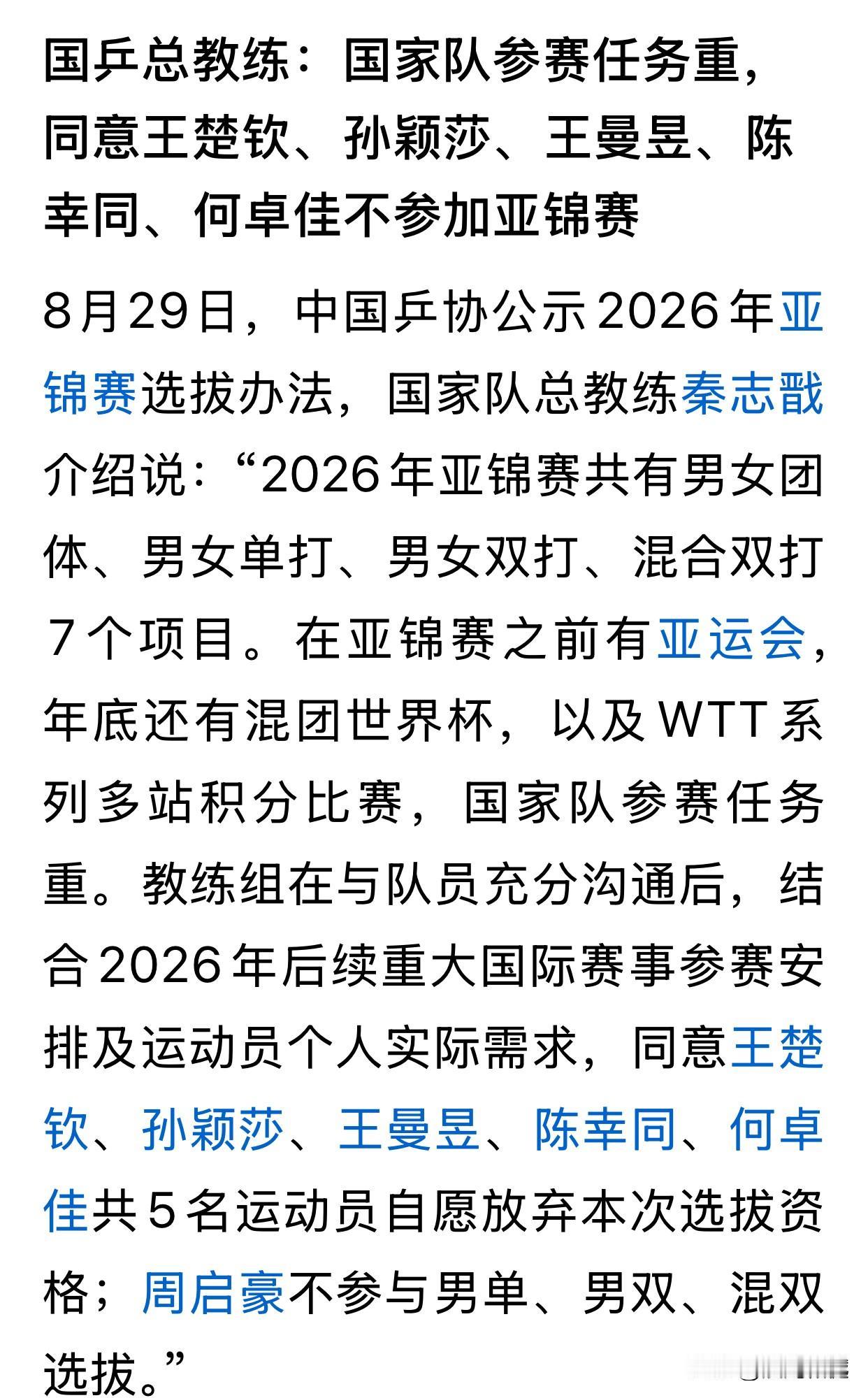 王楚钦、孙颖莎、王曼昱等主力队员不参加乒乓球亚锦赛！国乒总教练秦志戬解释了几