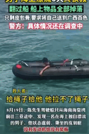 真是福大命大！”海南一小伙驾驶船只在海上漂流时，突然看到有名男子，坐在皮划艇上朝