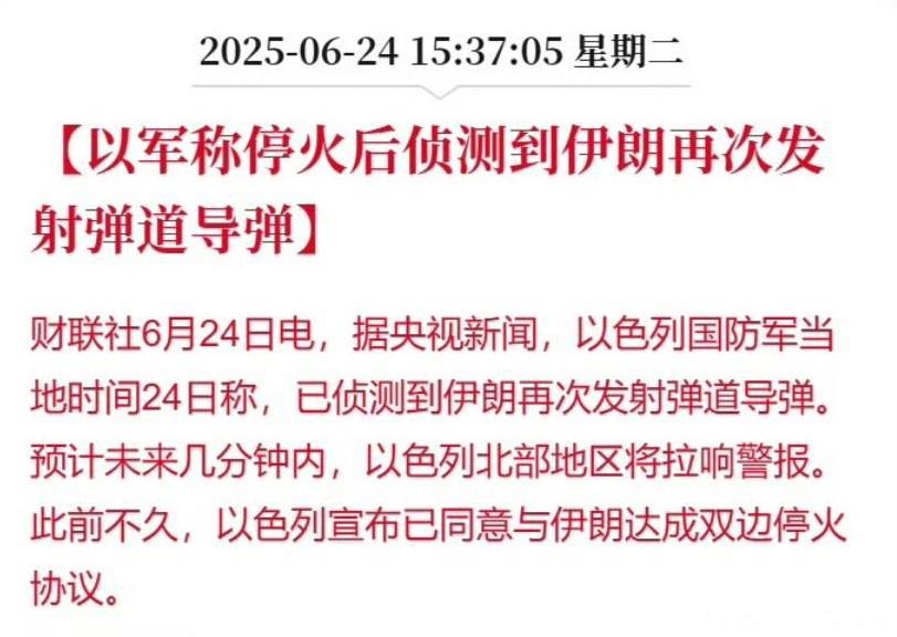 不是，伊朗耍人啊！停战协议维持几个小时就被撕毁，以色列和伊朗又要打起来了？以