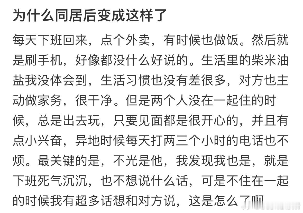 为什么同居后变成这样了❓​​​