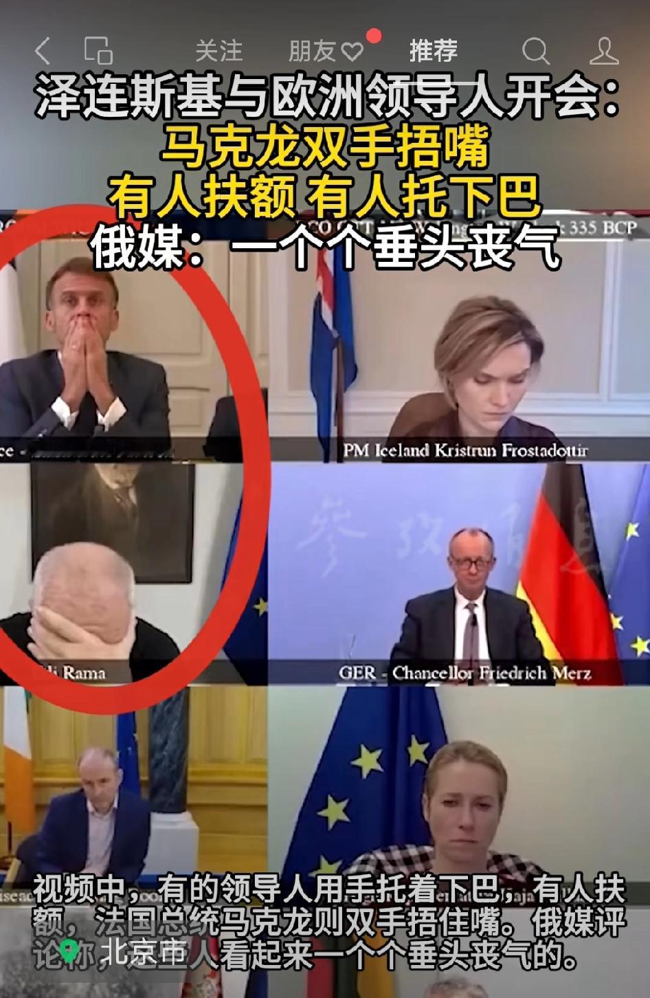 “泽连斯基与欧洲领导人开会”每个人的动作就说明了问题马克龙双手捂嘴！有人扶