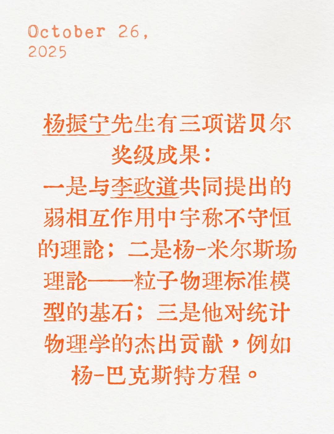 杨振宁先生有三项诺贝尔奖级成果:一是与李政道共同提出的弱相互作用中宇称不守恒的
