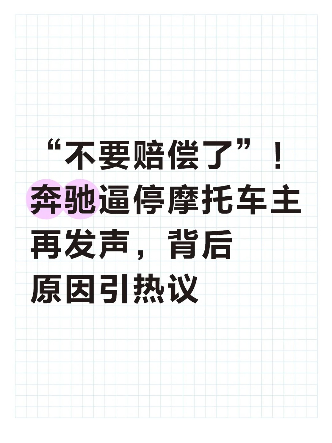 “不要赔偿了”！奔驰逼停摩托车主再发声