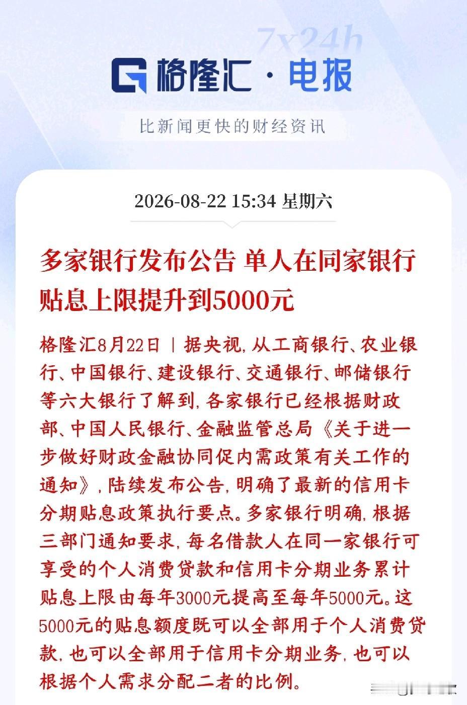 消费贷贴息时代来临，消费板块迎来重大利好工行、农行、中行、建行、交行、邮储这六
