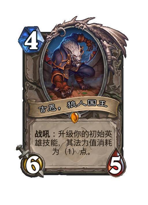 炉石传说中立传说随从，吉恩，咒厄国王，4费5/4当本牌在你手牌中时，如果你其他